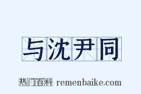 与沈尹同是什么意思的图片